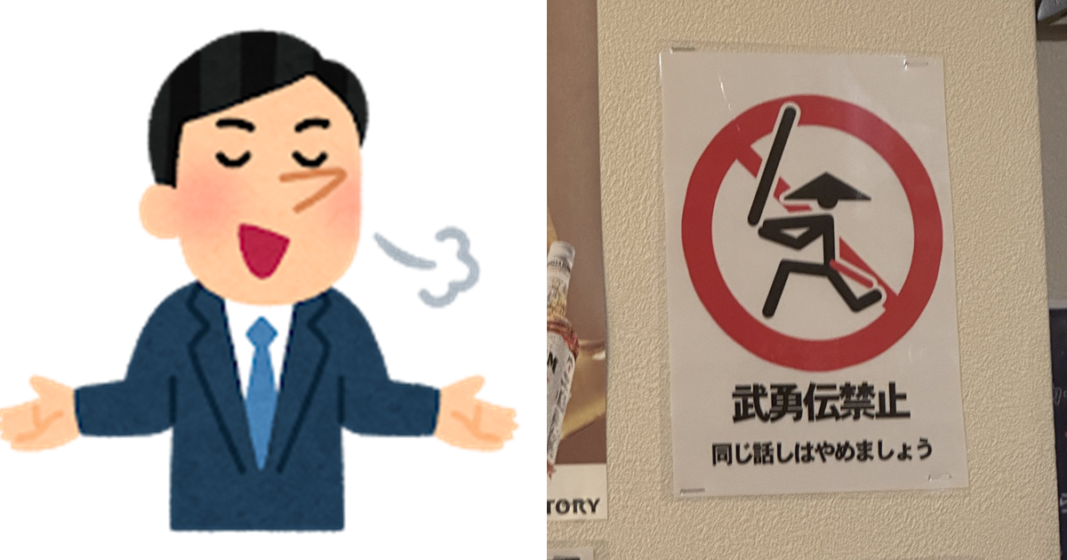 日本居酒屋張貼「武勇傳 ( 吹噓 ) 禁止」奇特告示  網友讚 : 終於可以讓中年前輩閉嘴了...