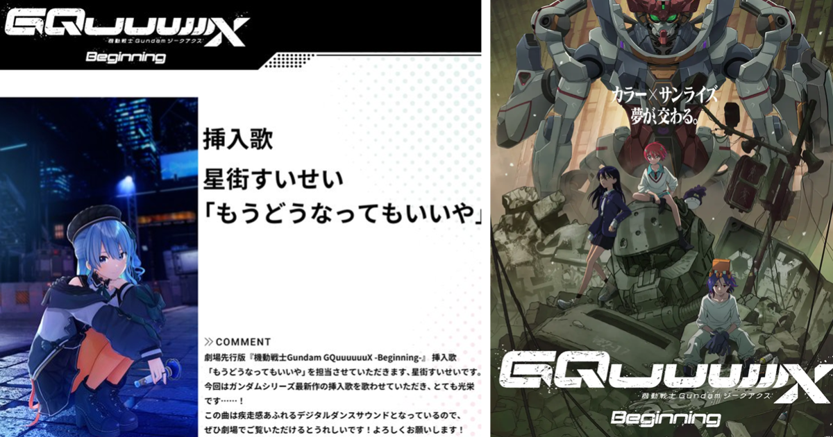 《Gundam GQuuuuuuX》先行劇場版上映首日登熱搜第一 插入曲由 《Hololive》星街彗星擔當