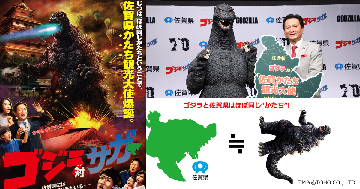 因為形狀很像哥吉拉？ 哥吉拉成為「佐賀縣形狀觀光大使」推動哥吉拉vs佐賀企劃