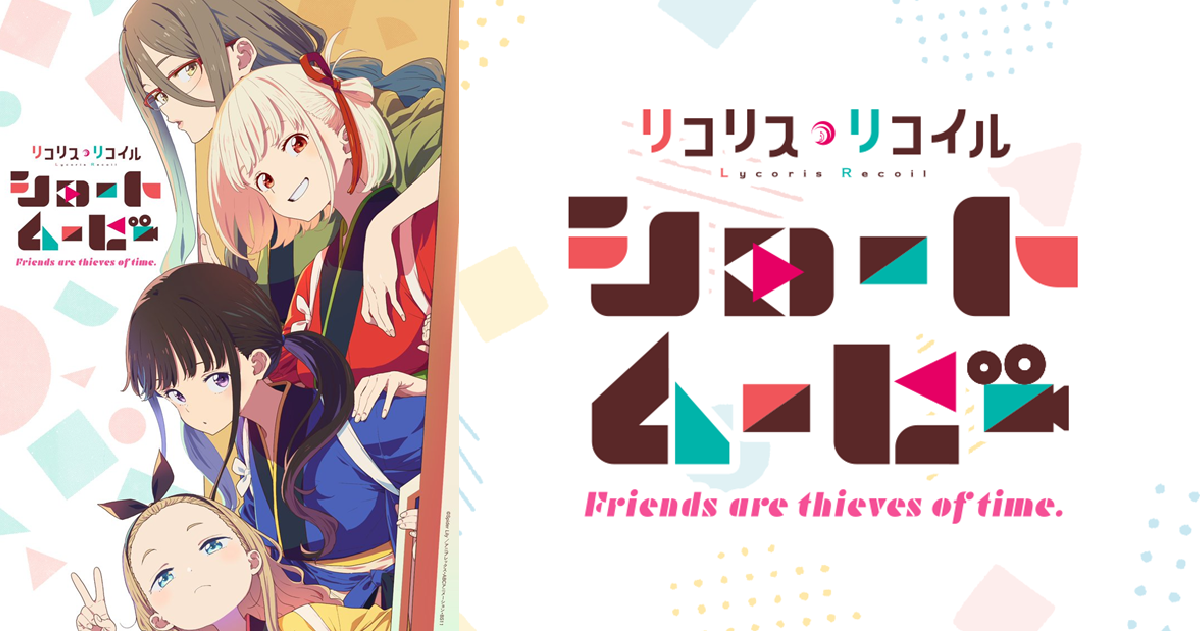 第2季還要等！《莉可麗絲》公布製作全6集短篇動畫《Lycoris Recoil：Friends are thieves of time.》