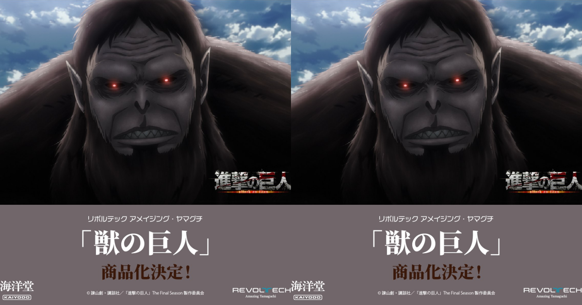 海洋堂『AMAZING YAMAGUCHI《進擊的巨人》野獸巨人』可動人偶商品化決定！