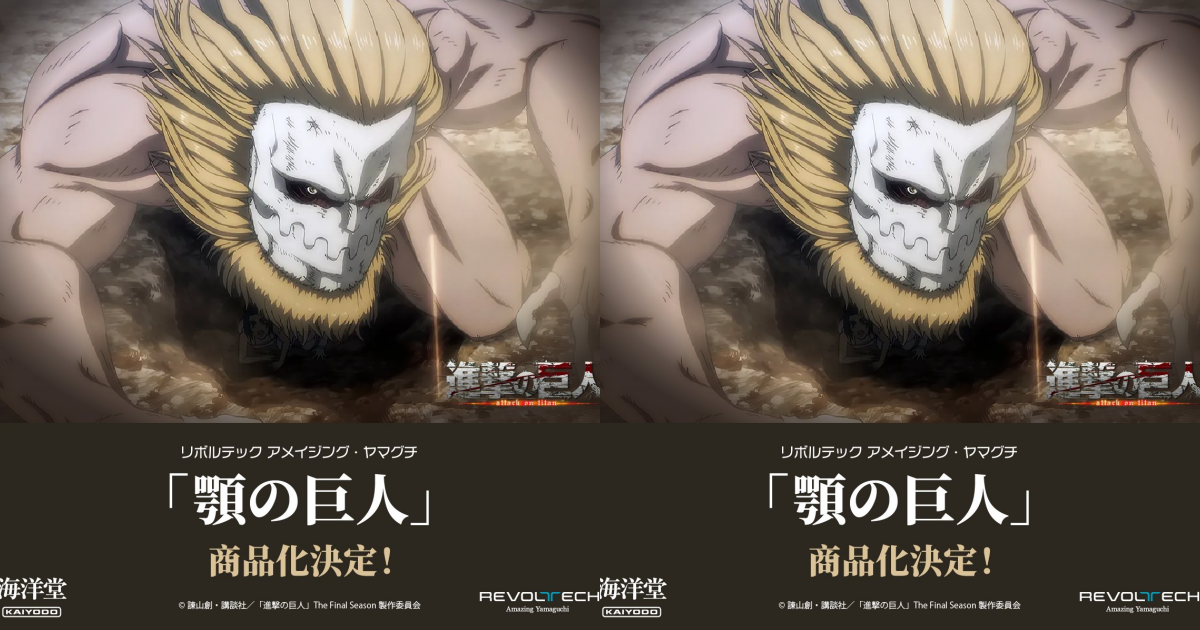海洋堂『AMAZING YAMAGUCHI《進擊的巨人》顎之巨人』可動人偶商品化決定！