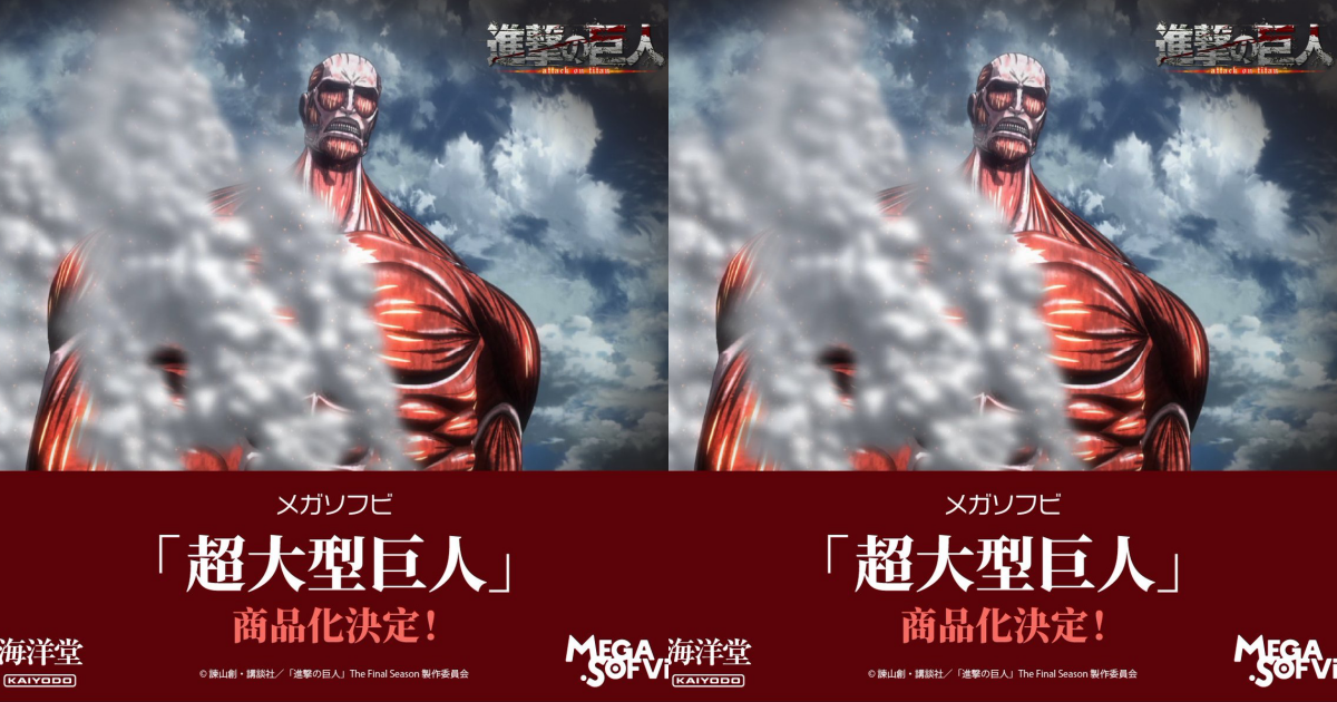 海洋堂『MEGA SOFVi《進擊的巨人》超大型巨人』商品化決定！破壞之神即將以大尺寸無情降臨！