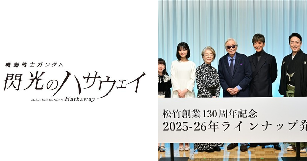 《機動戰士鋼彈 閃光的哈薩威》續篇有望？ 松竹影業公佈25-26年度片單列入其中