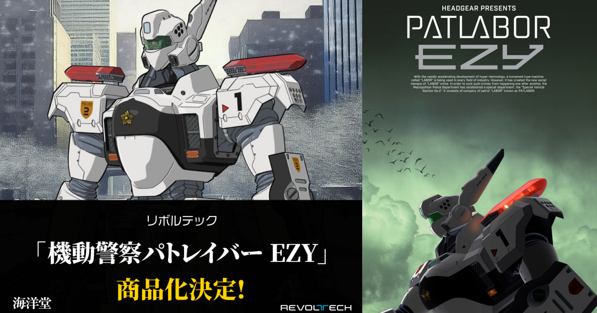 海洋堂『REVOLTECH《機動警察 EZY》英格蘭姆 1號機（イングラム1号機）』商品化決定！