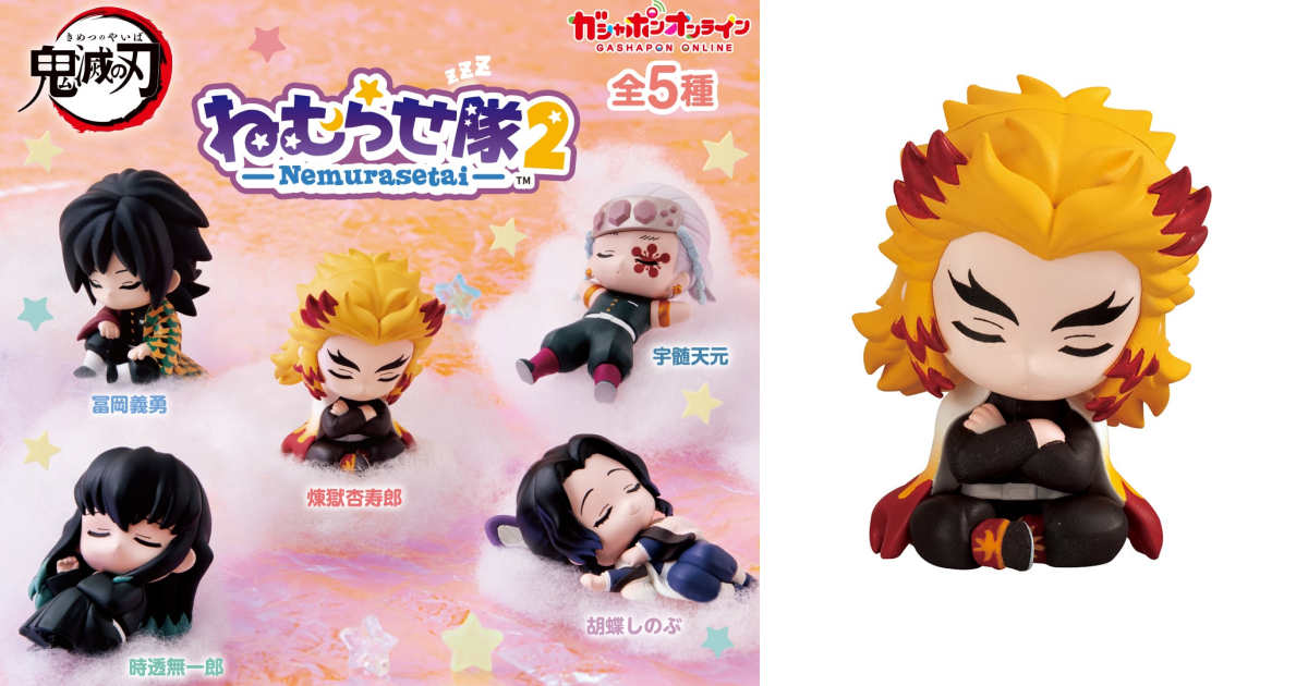 GASHAPON『鬼滅之刃 沉睡隊 第 2 彈』轉蛋，在你面前打瞌睡的可是柱啊！