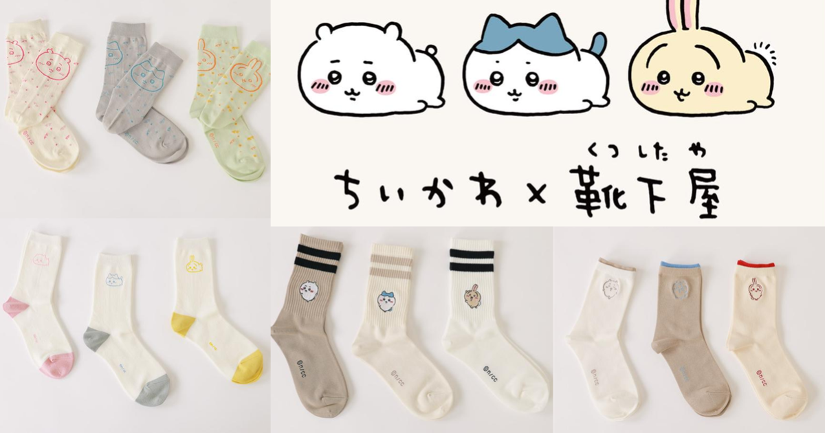 將小可愛們藏在腳邊！ Tabio靴下屋 ⨉《吉伊卡哇 ちいかわ》角色主題刺繡襪款