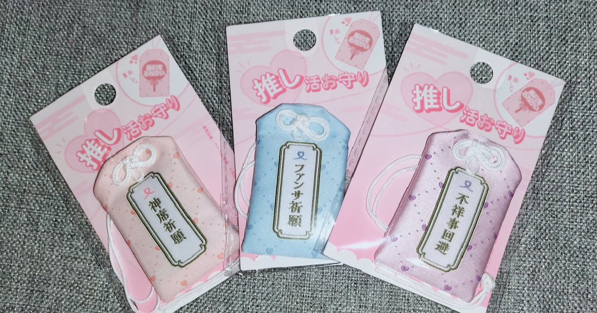 守護你的推！ 日本通販商家開始賣起「推活祈福御守」意外掀起流行