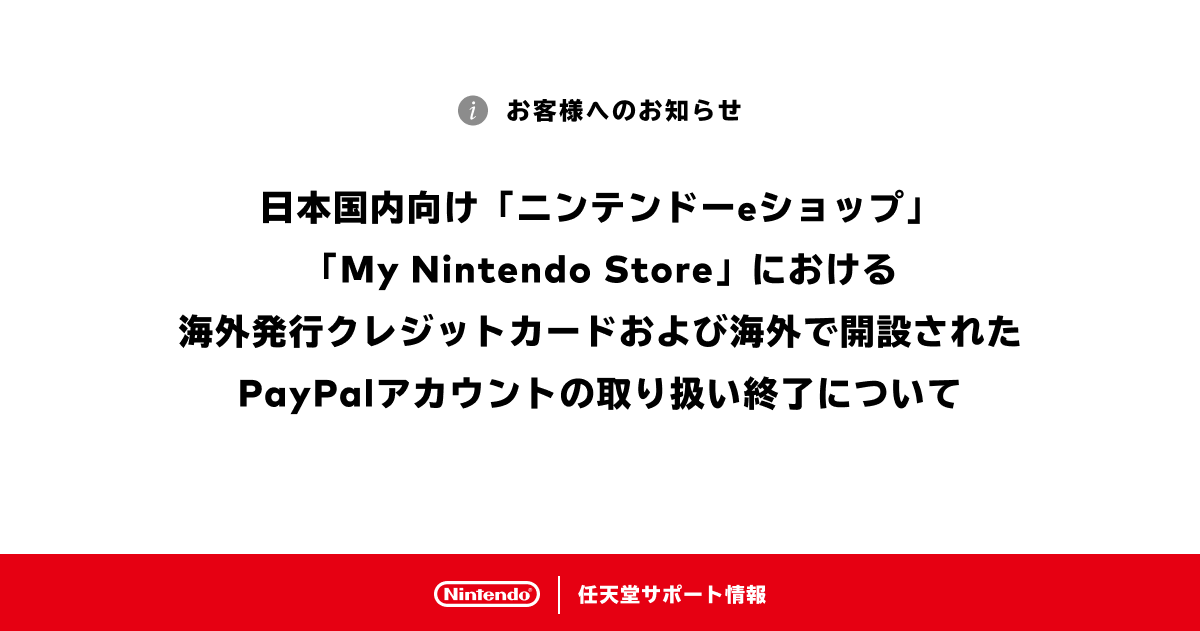 防止惡意轉賣？  日本任天堂宣布Nintendo eShop與My Nintendo Store停止支援海外信用卡