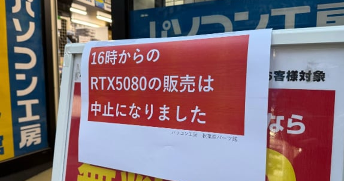 輝達RTX 5090顯卡在秋葉原開賣陷混亂 甚至有民眾爬到鄰近幼兒園圍欄店家致歉賠償