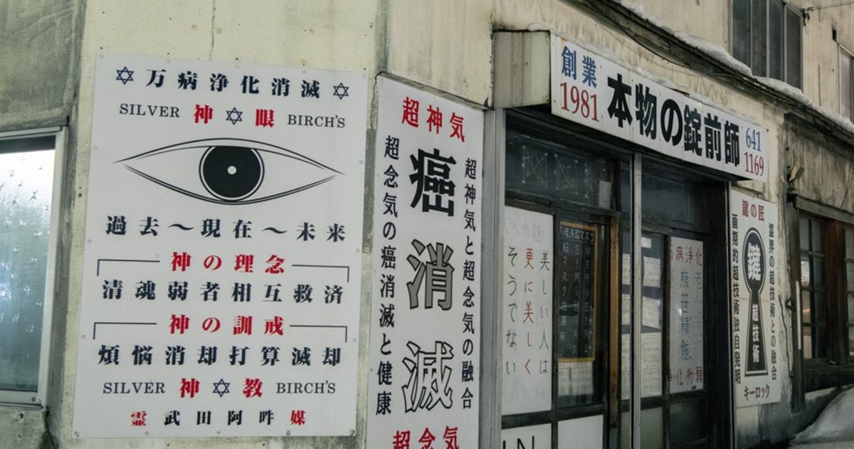 像走進異世界的外貌！ 札幌「真正的鎖匠店」奇特店鋪外觀網友恐 : 這讓人不敢踏進去阿..