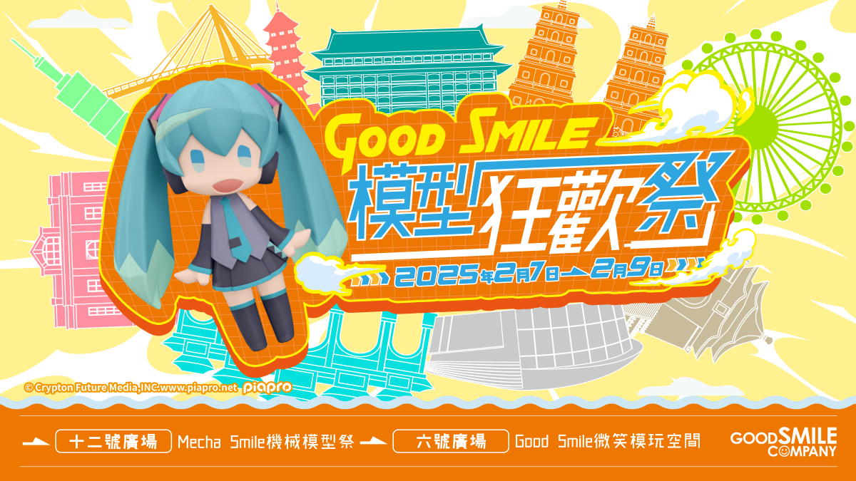 限時三天『GoodSmile 模型狂歡祭 in 台灣』2 月 7 日起於台北地下街盛大登場  將帶來超多樣新作模型展示、特別活動！
