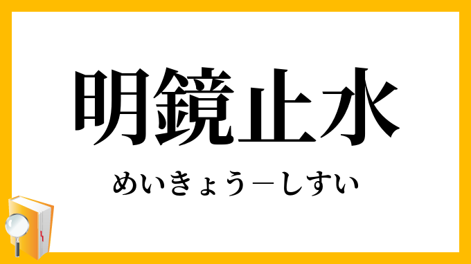 將「明鏡止水」丟進Google翻譯會得到什麼結果？奇妙翻譯引發討論、網友哭笑不得「什麼土味翻譯」
