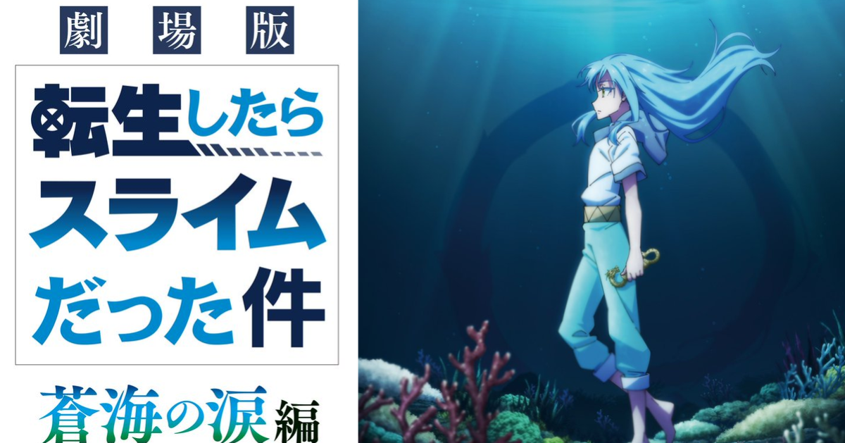 系列第二部劇場版！《關於我轉生變成史萊姆這檔事 蒼海之淚篇》敲定2026年2月上映