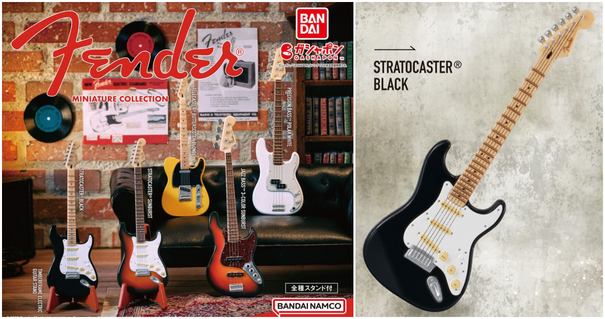 萬代『Fender Miniature Collection』迷你扭蛋 經典的STRATOCASTER 1/12比例微縮再現！