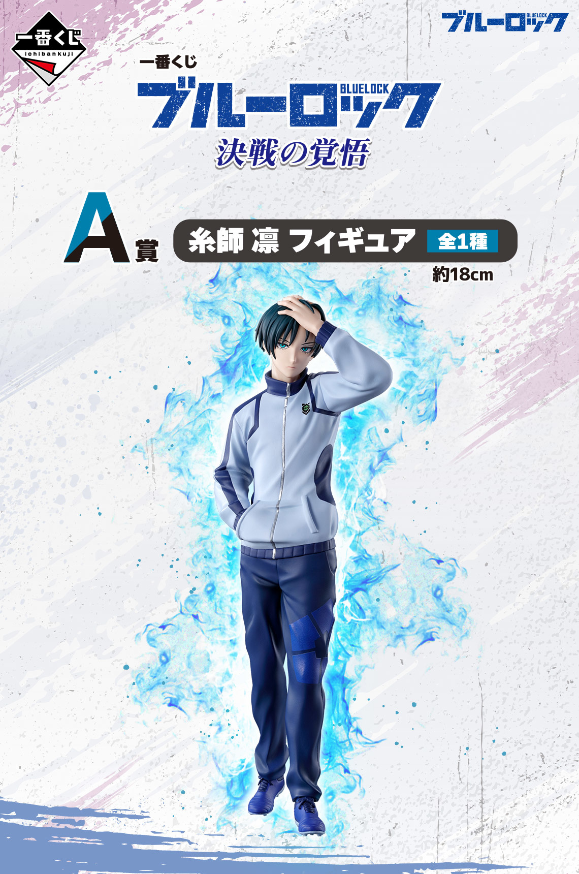 一番賞BLUE LOCK 藍色監獄決戰的覺悟』收錄糸師兄弟、士道龍聖