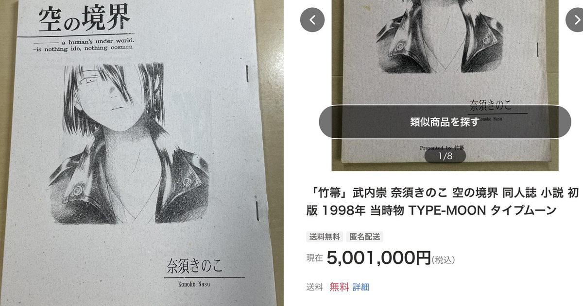 傳說中的聖遺物！ 日拍出現當時僅有6本售出的《空之境界》初版同人誌以500萬售出