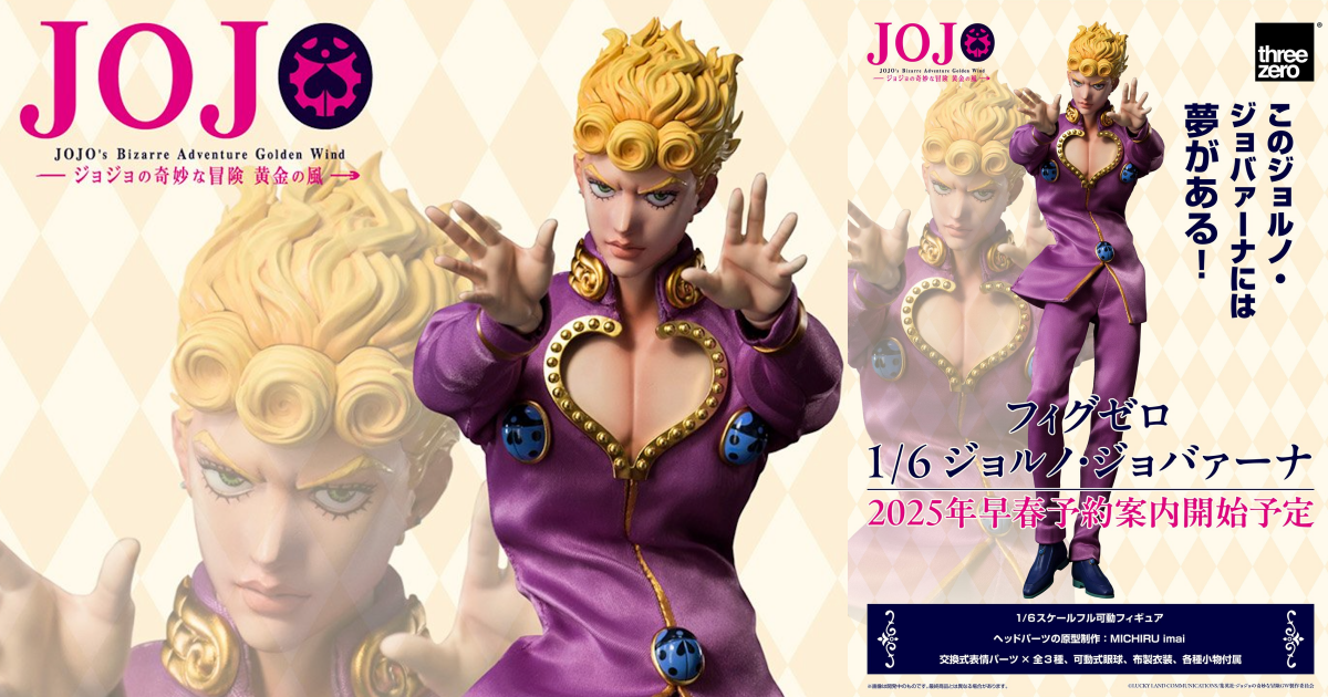 threezero『Figzero《JoJo的奇妙冒險 黃金之風》喬魯諾‧喬巴拿』1/6 比例可動人偶商品圖先行公開！