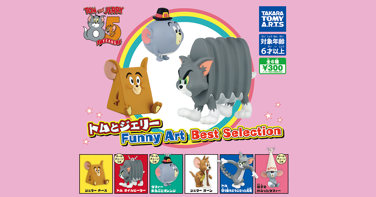 T-ARTS「湯姆貓與傑利鼠 Funny Art Best selection」轉蛋 爆笑變形模樣的經典集結！