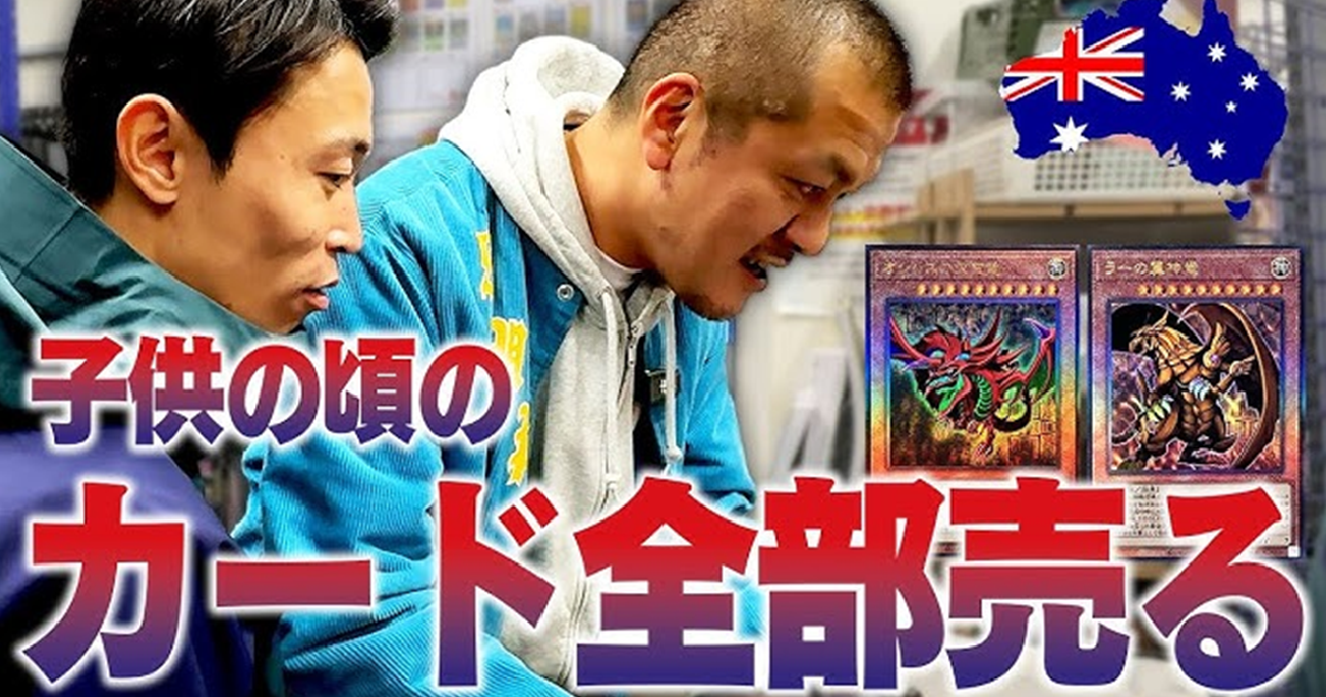 日搞笑藝人挖出家中塵封的古早《遊戲王》卡去二手店鑑定 「目標200萬！」結果超傻眼