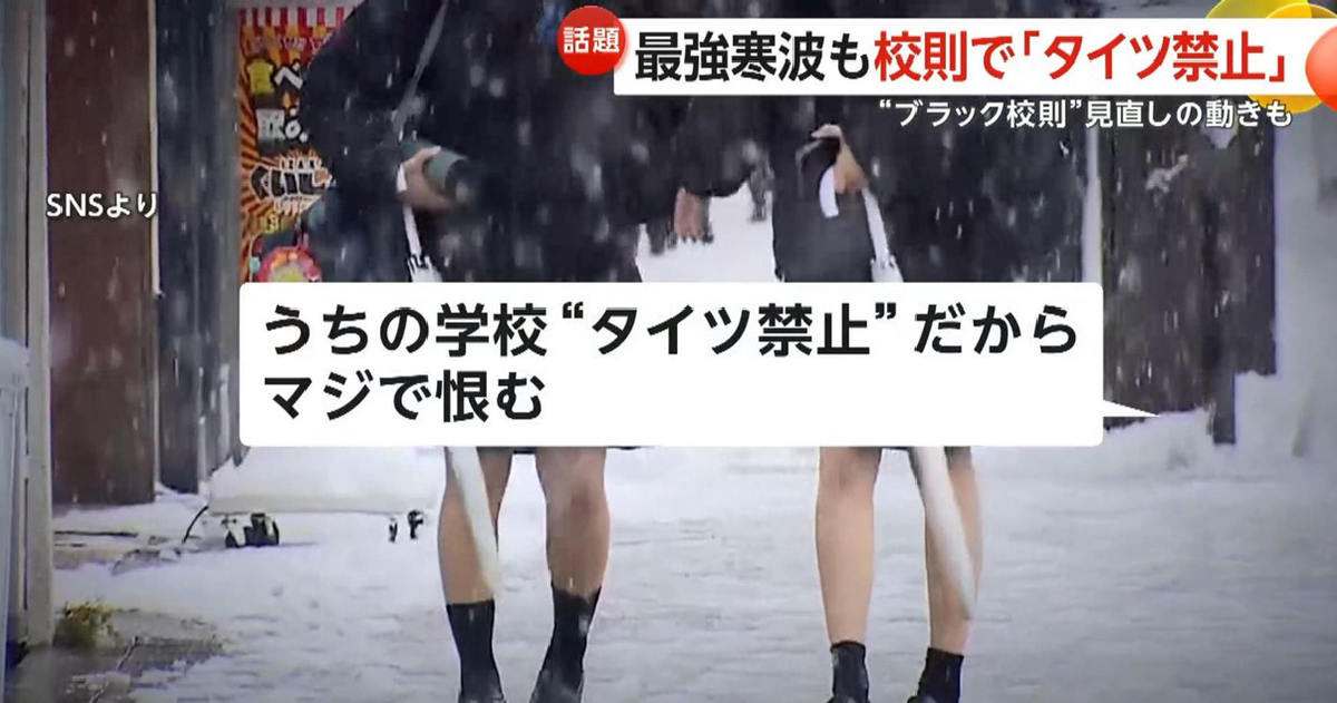 日本部分學校規定「禁止穿褲襪&羽絨外套」  學生們唉聲載道 呼籲改革「黑校規」