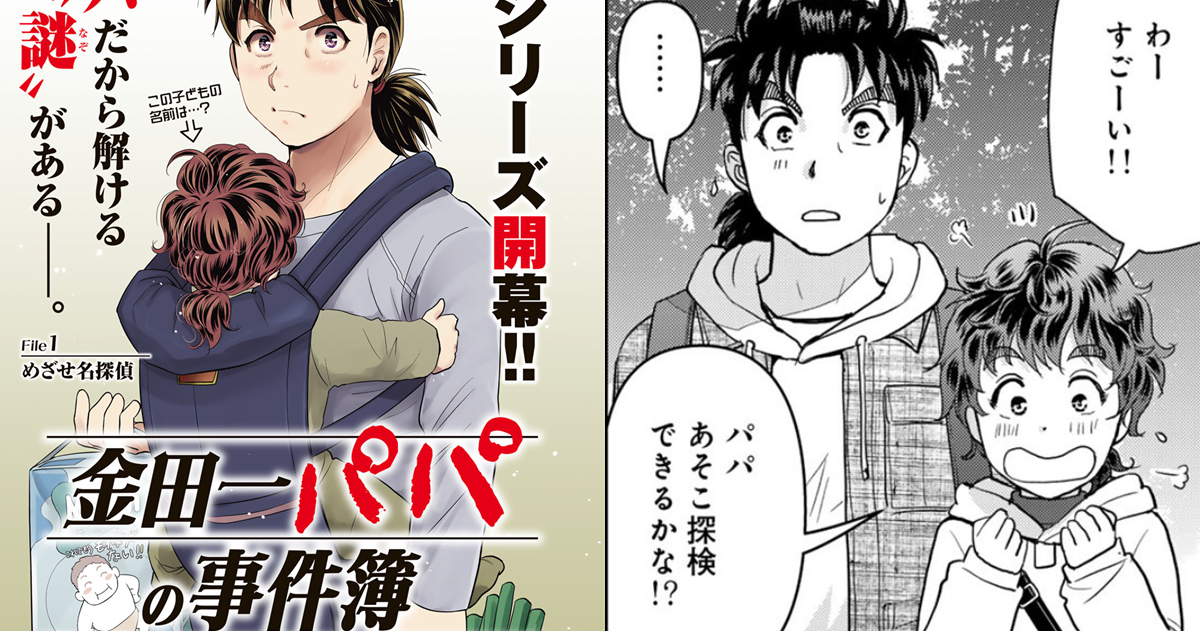 新連載《金田一爸爸之事件簿》公開  金田一與美雪的小孩已小學一年級名為「九十九」