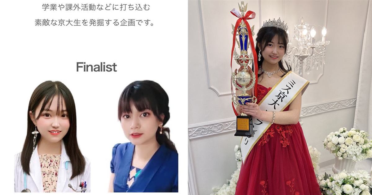 不存在的比賽？「京都大學小姐」選拔冠軍卻被發現學校根本沒有舉辦 遭疑自導自演炎上