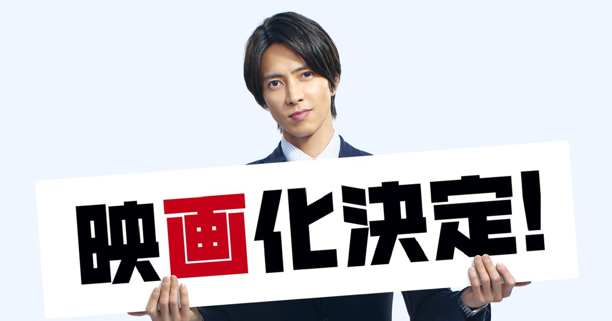 山下智久主演《正直不動產》確定推出電影版登上大銀幕！ 預定2026年上映