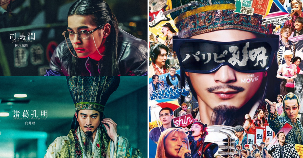將與司馬懿後裔展開智將對決！ 真人版電影《派對咖孔明 THE MOVIE》釋出海報圖與預告影片
