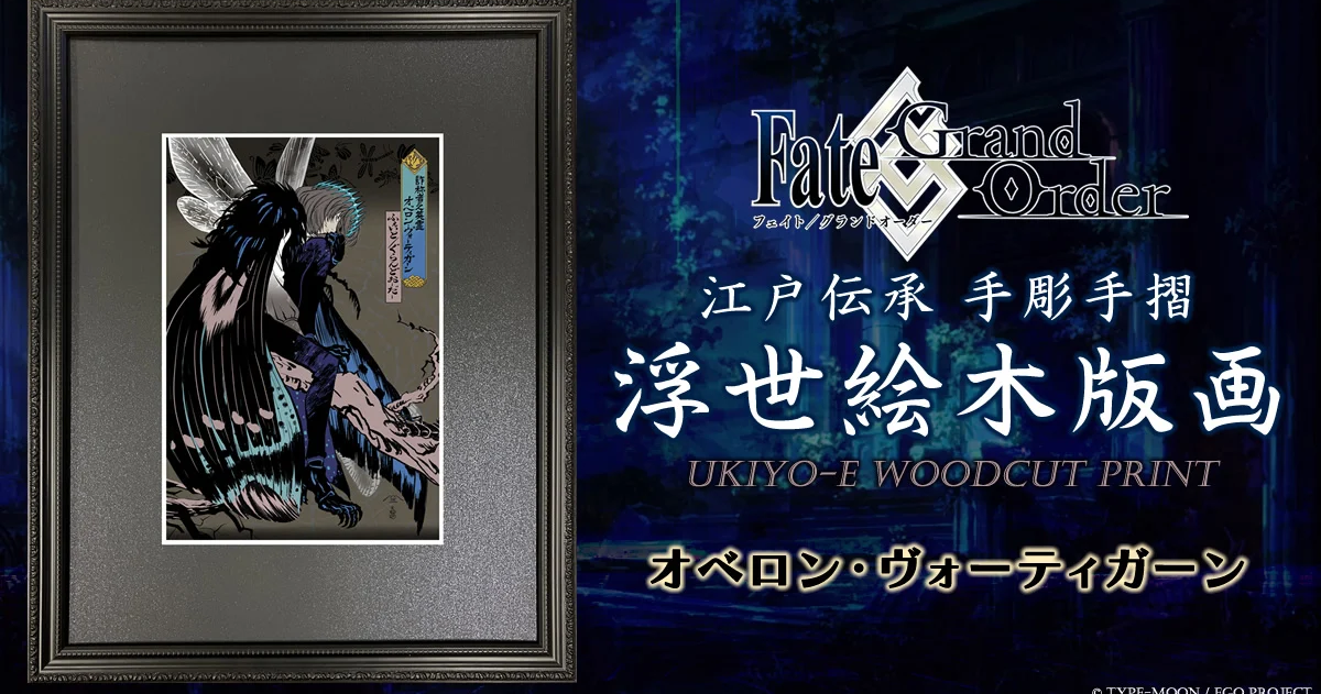妖精王化身經典藝術！《Fate/Grand Order》Pretender/奧伯隆・沃帝根浮世繪木版畫