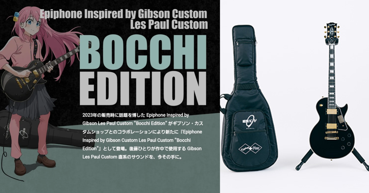 限量100組！Aniplex《孤獨搖滾！》新版本Epiphone BY Gibson “BOCCHI” EDITION電吉他