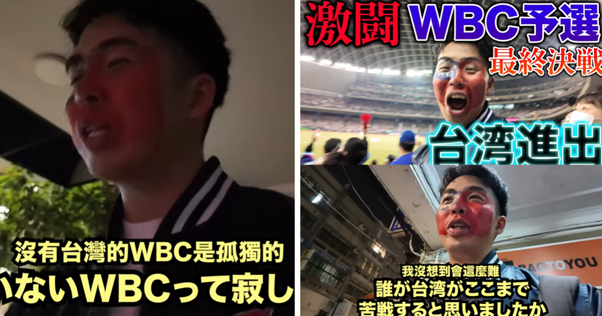日本棒球網紅「B-モレル」相挺台灣WBCQ資格賽 真情吐露 : 沒有台灣的WBC是孤獨的