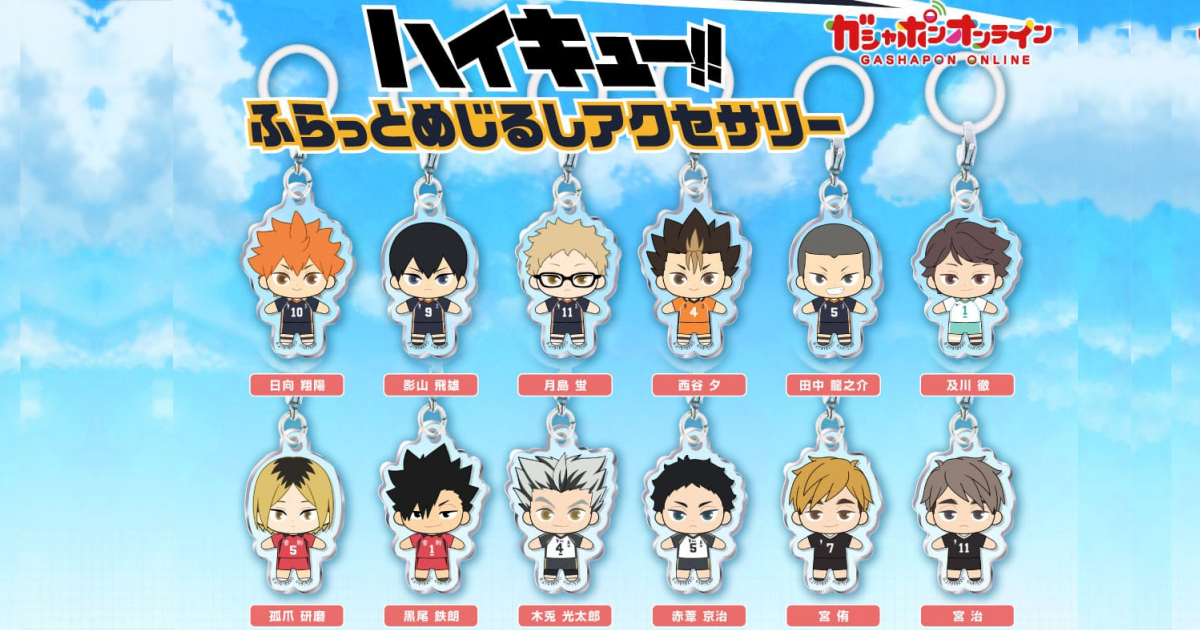 GASHAPON『排球少年！！平面標記吊飾』轉蛋，快讓五間學校的人氣角色來守護你的物品吧！