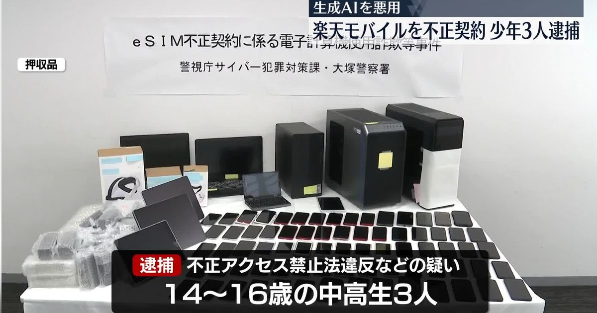 日本3名國高中生濫用AI進行駭客攻擊 不法取得千組Rakuten手機門號轉賣獲利750萬日圓遭逮