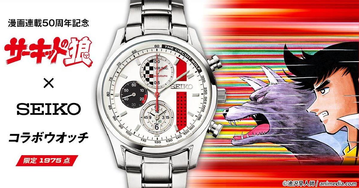 70年代經典賽車漫畫鉅獻！ SEIKO ✕《賽道之狼》50周年限量紀念手錶