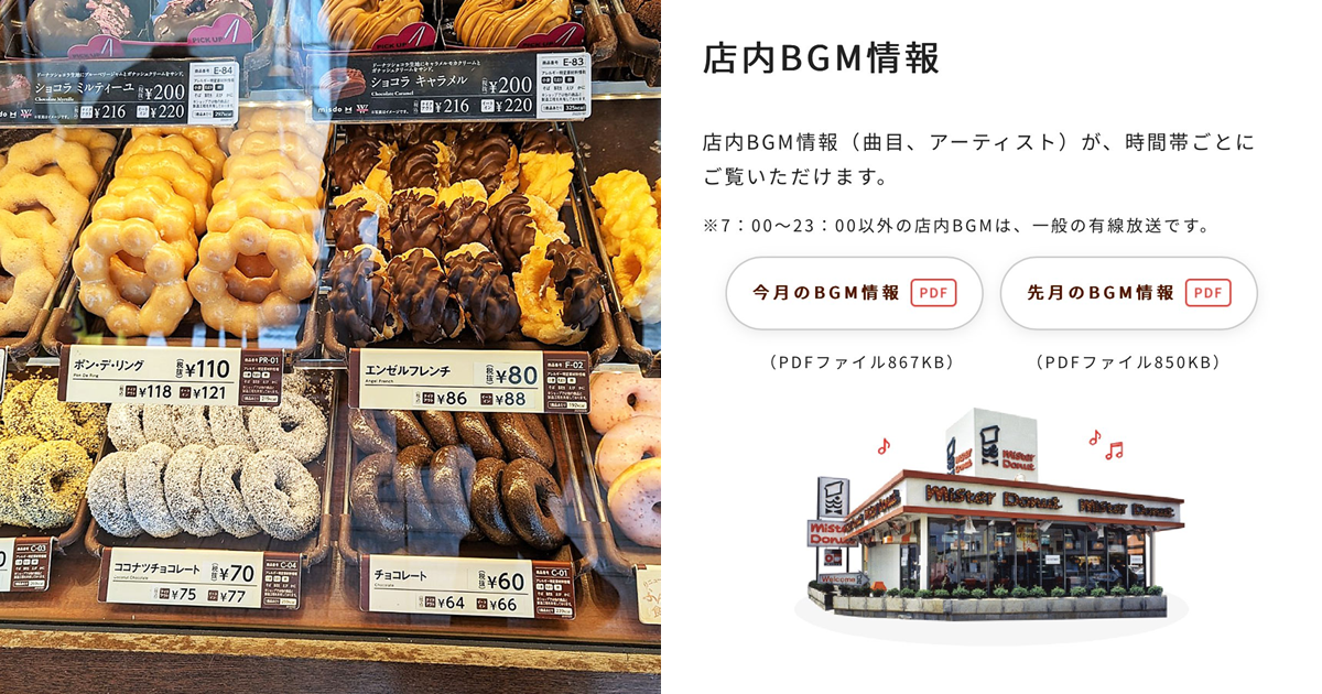 Mister Donut每月公開BGM歌單展現絕佳音樂品味　大衛鮑伊、Queen…等歌曲全收錄引發熱議