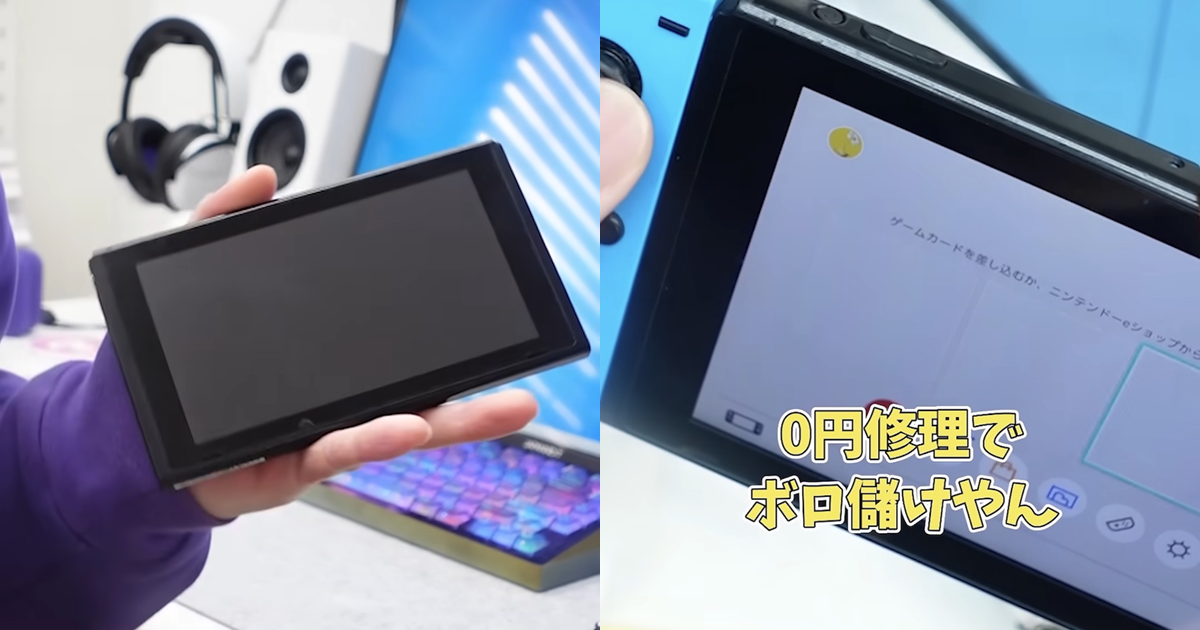 花「6000日圓」買來的破爛Nintendo Switch神奇修復　驚人的結果引發熱議：「技術真是寶藏」