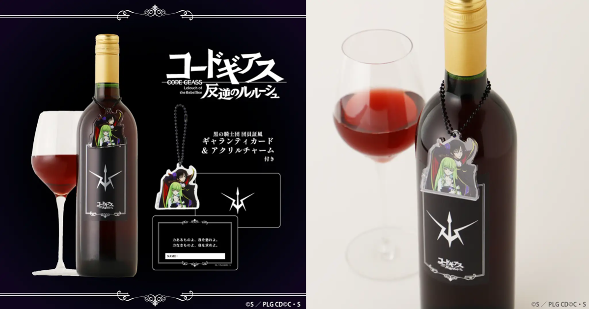 為黑色騎士團的榮耀乾杯！ KURAND ✕《Code Geass 反叛的魯路修》黑色騎士團紅酒