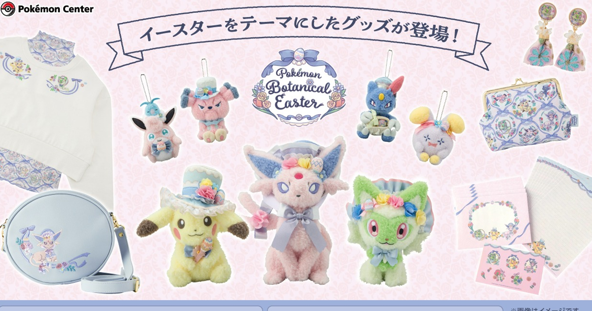 超可愛的節慶氛圍！ 寶可夢中心「Pokemon Botanical Easter」復活節主題周邊商品