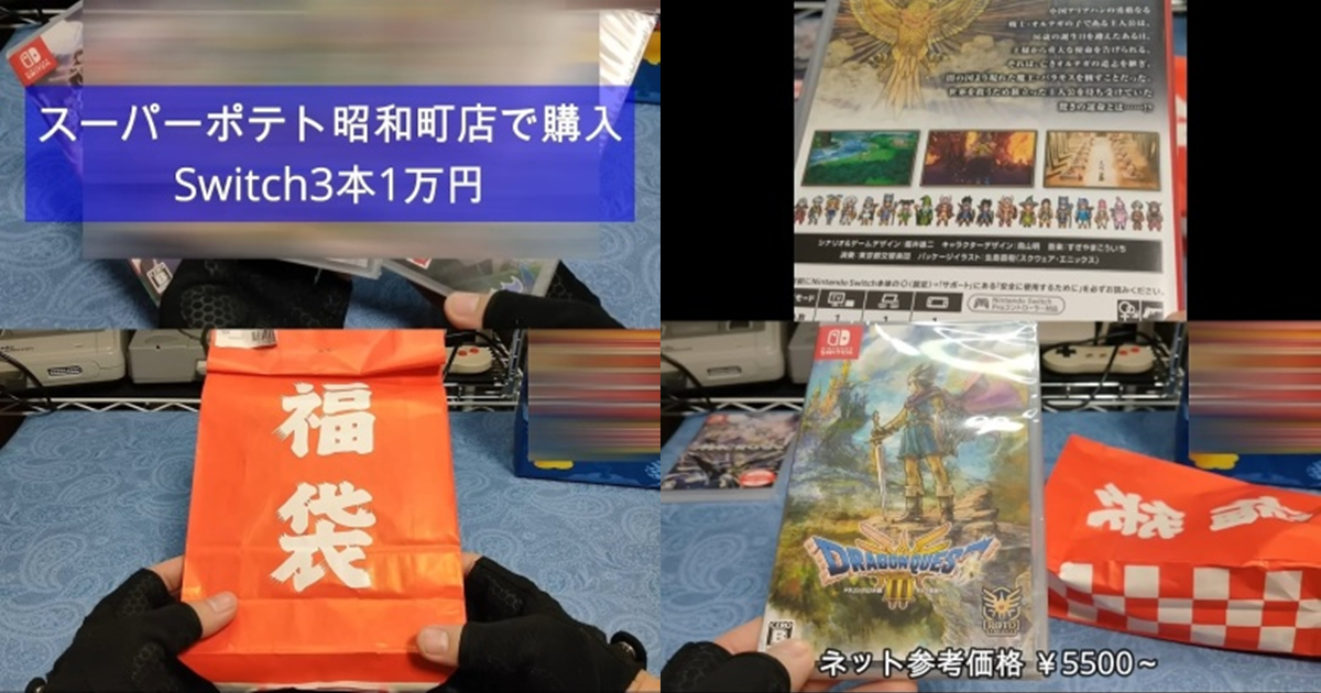 日本YouTuber開箱價值一萬日圓的Nintendo Switch驚喜福袋　竟抽中《勇者鬥惡龍III》等超值遊戲！