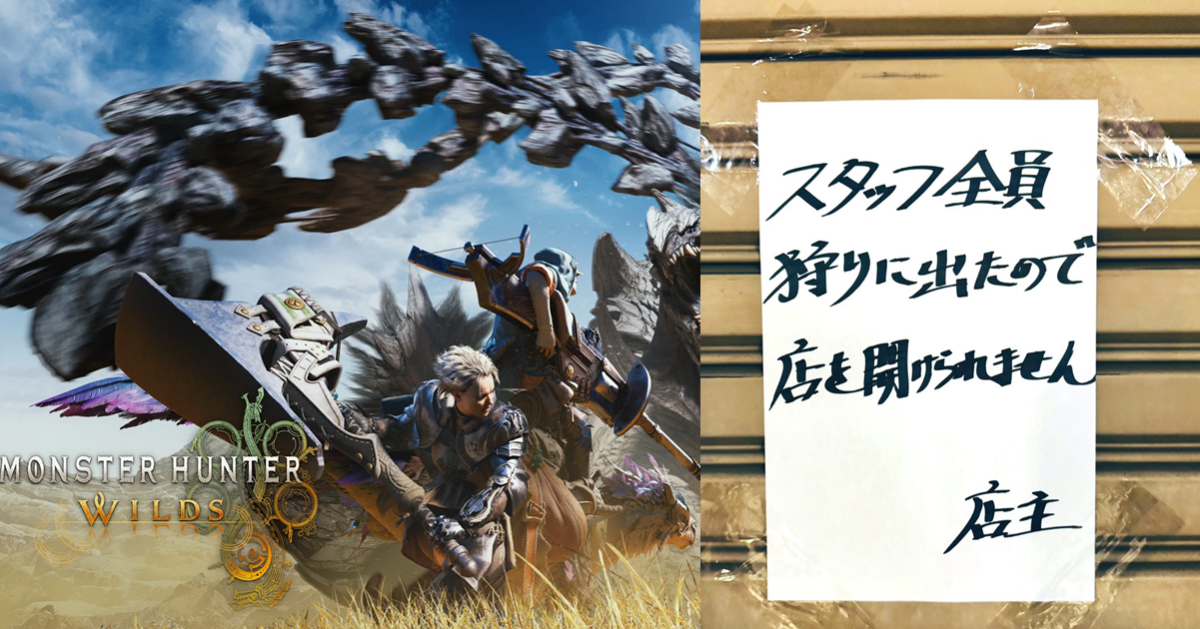 《魔物獵人 荒野》發售店家貼公告「全員都跑去狩獵不開店」 還發放狩獵補助金笑翻網友