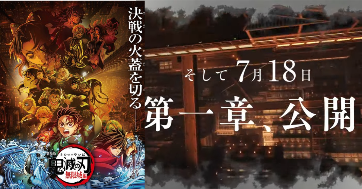 邁向完結首部曲夏日報到！《鬼滅之刃劇場版 無限城篇》第一章確定7月上映