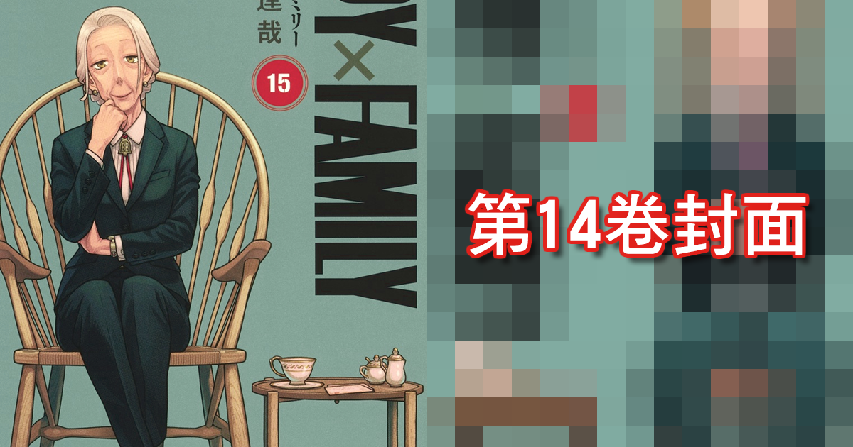 《間諜家家酒》漫畫第15卷封面內藏洋蔥？作者貼心提醒：「請跟第14集封面放在一起」