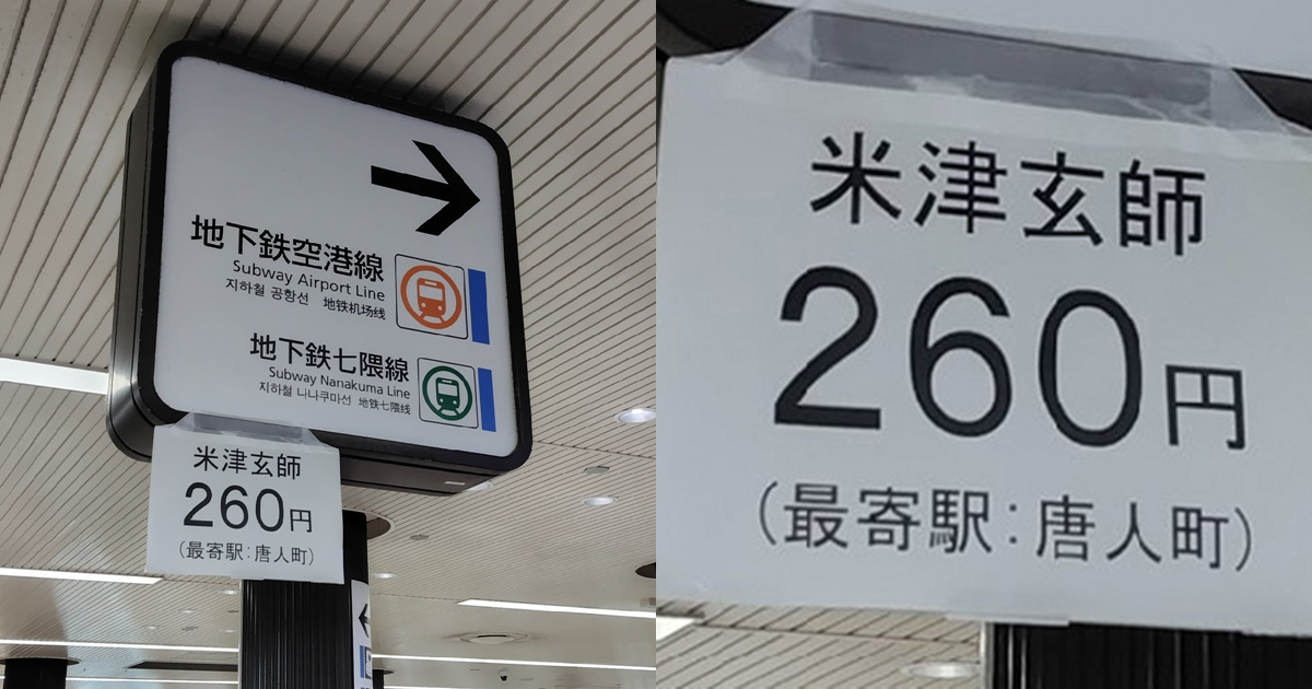 「米津玄師 260日圓」是什麼意思？奇怪的公告讓人忍不住多看兩眼：「知道意思但還是覺得好笑」