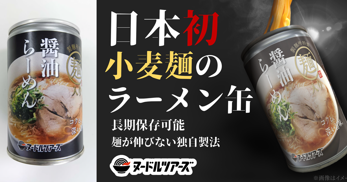 日老牌製麵廠推出業界唯一小麥麵條「罐裝拉麵」  連自動販賣機都吃得到引民眾嘗鮮