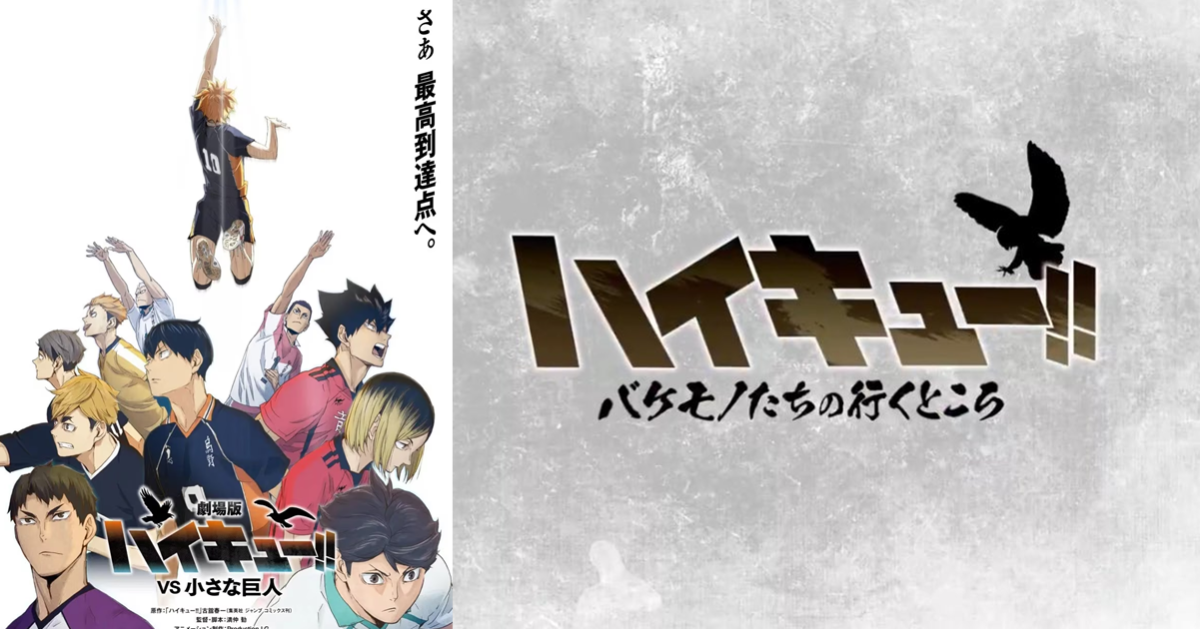 熱血對戰再開！《排球少年》新劇場版「VS 小巨人」&特別篇動畫「怪物們的去向」製作確定