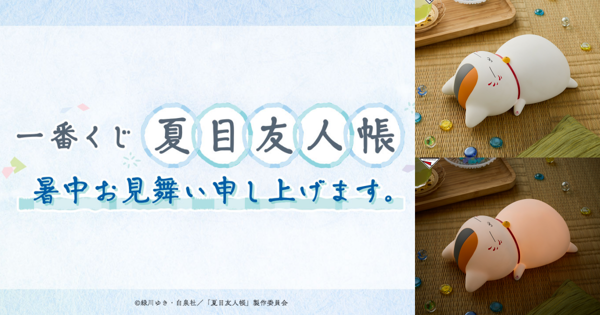 一番賞『夏目友人帳 捎來夏日問候』超可愛貓咪老師造型夜燈搶先公開！