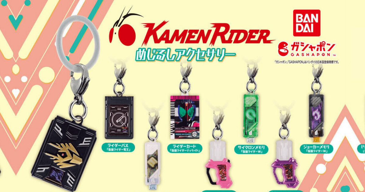 GASHAPON『假面騎士系列 標記吊飾』轉蛋，用騎士護照、旋風記憶體等變身道具來標記你的物品吧！