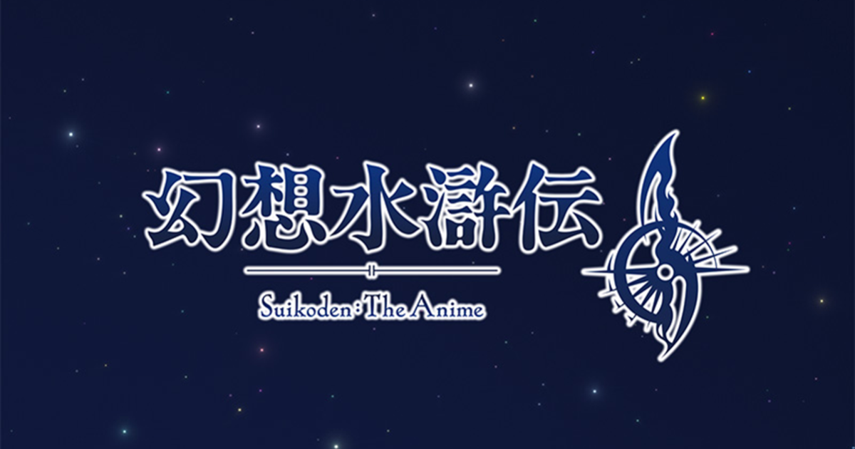 《幻想水滸傳 II》宣布改編電視動畫 同步開發手遊《幻想水滸傳 STAR LEAP》