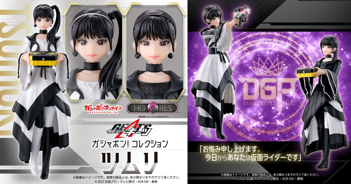 GASHAPON ONLINE限定『HG GIRLS《假面騎士GEATS》茲姆莉』轉蛋，收錄三款劇中姿態！